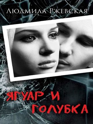 cover image of Ягуар и Голубка. Роман